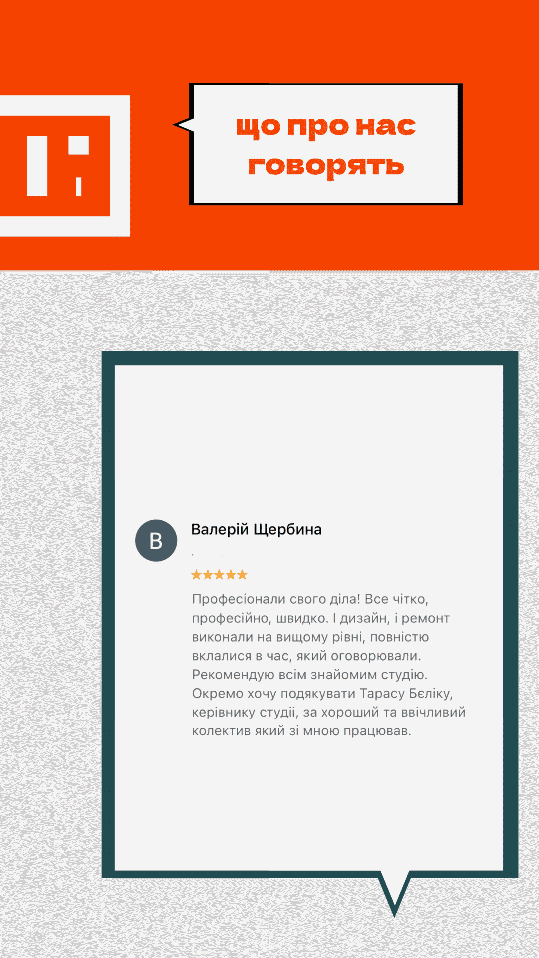 відгук про роботу студії дизайну інтер'єру - 2
