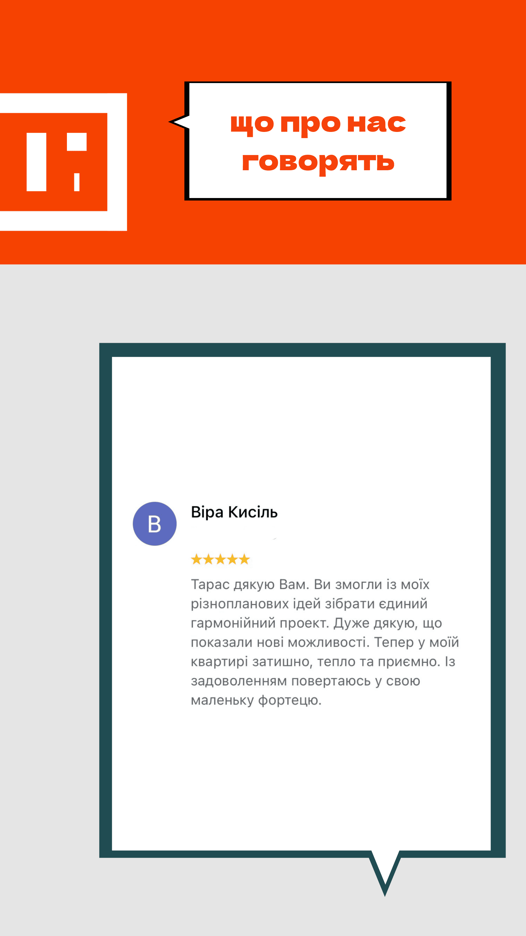 відгук про роботу студії дизайну інтер'єру - 1