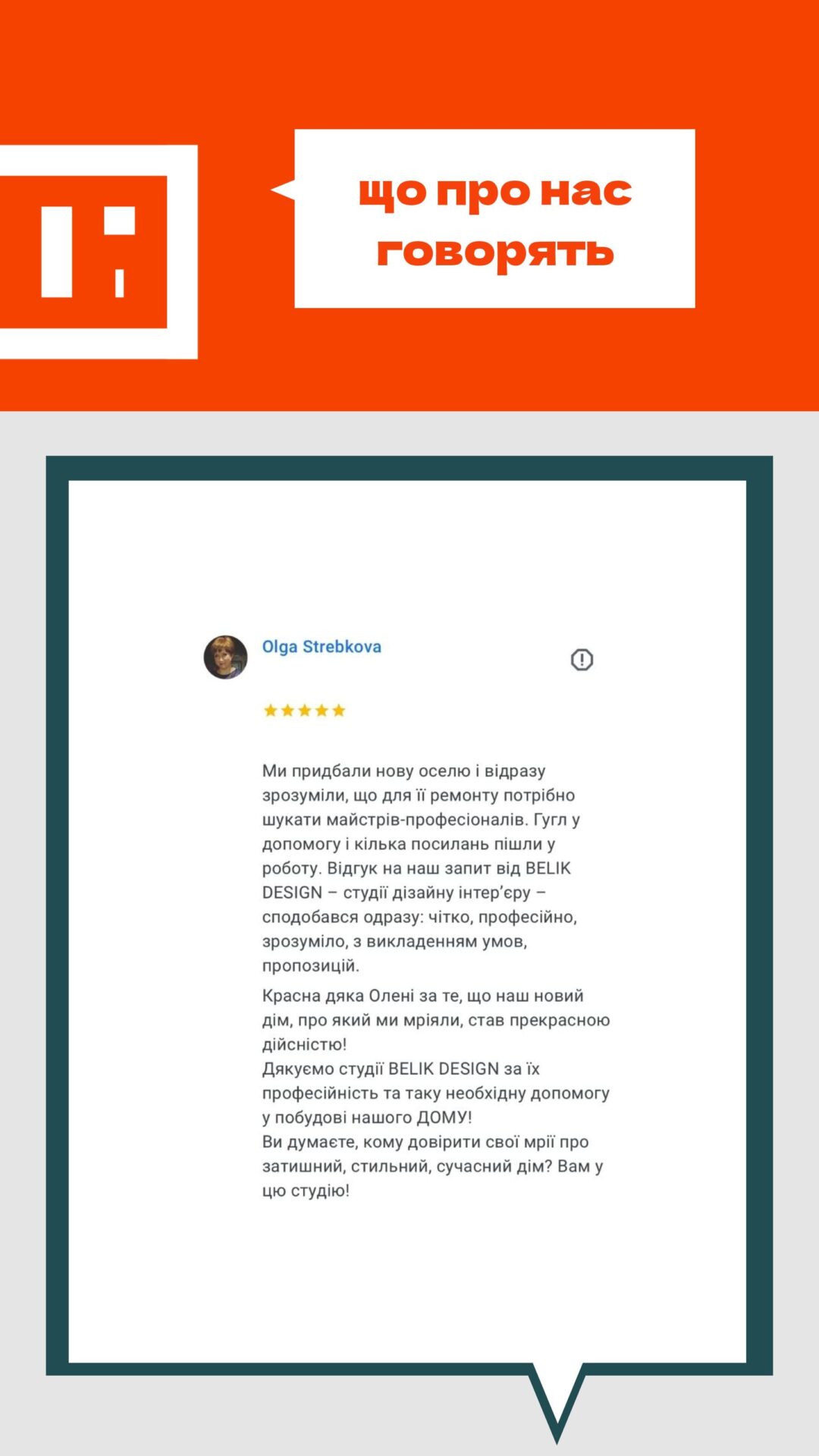 відгук про роботу студії дизайну інтер'єру - 4